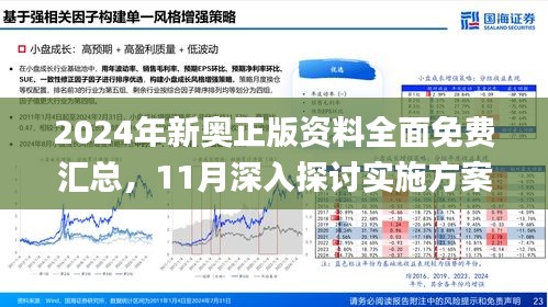 2025新澳精准正版免費資料和2025年正版资料免费，全面释义、实施策略及警惕虚假宣传-全面释义、解释和落实